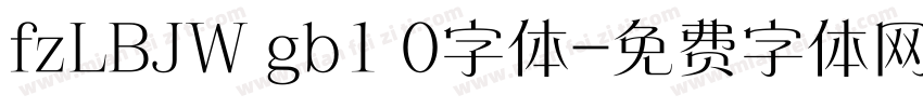 fzLBJW gb1 0字体字体转换